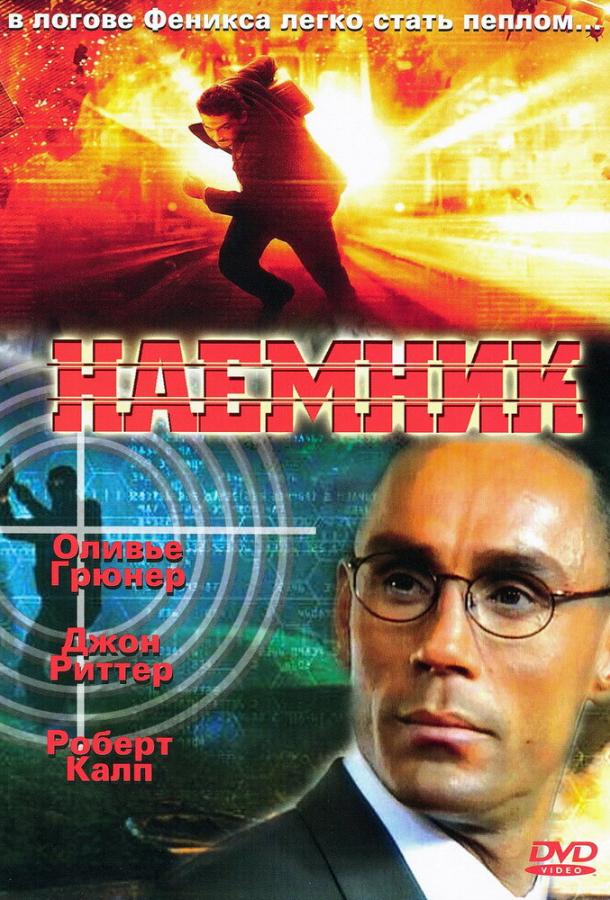 Наемник смотреть онлайн бесплатно в хорошем качестве