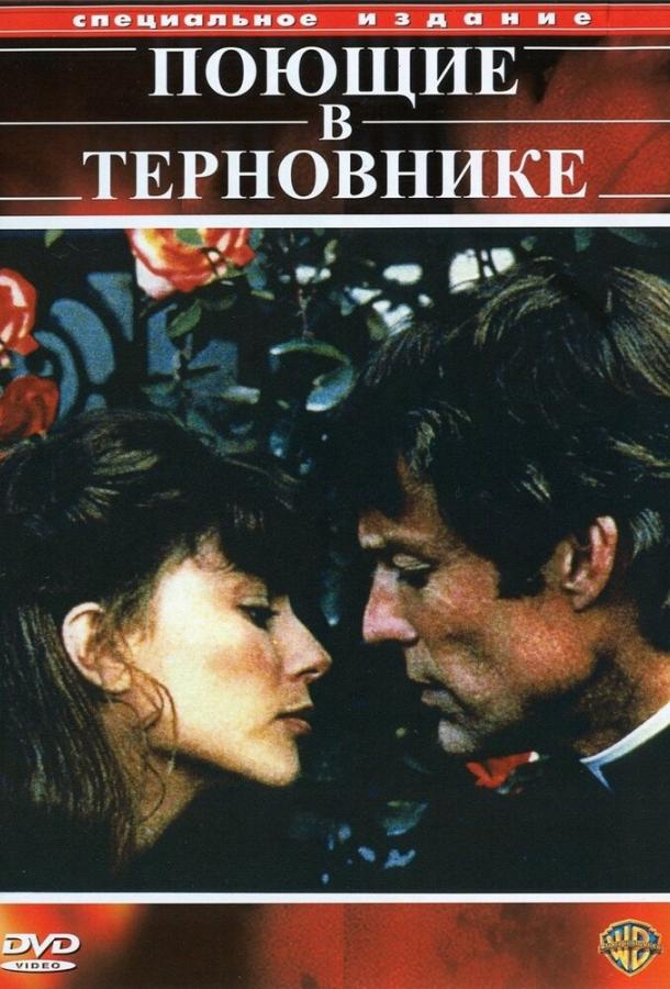 Поющие в терновнике смотреть онлайн бесплатно в хорошем качестве