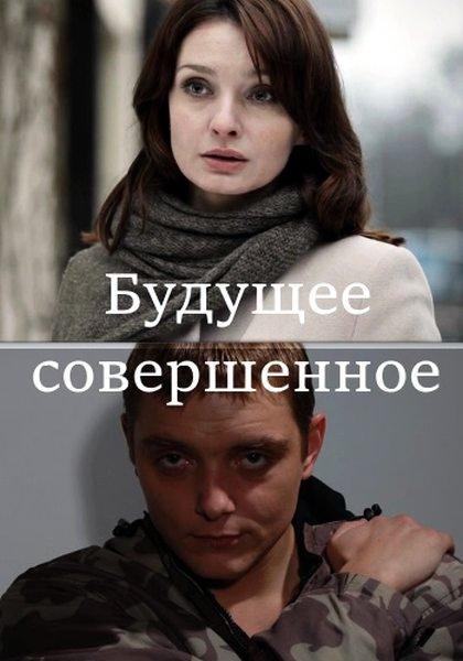 Будущее совершенное смотреть онлайн бесплатно в хорошем качестве