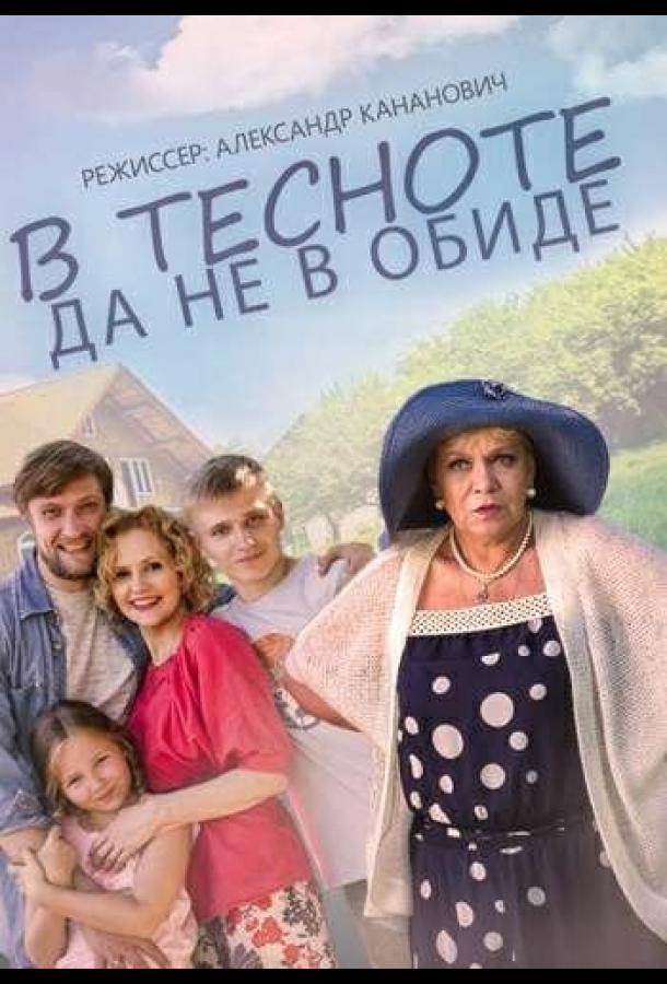 В тесноте, да не в обиде смотреть онлайн бесплатно в хорошем качестве