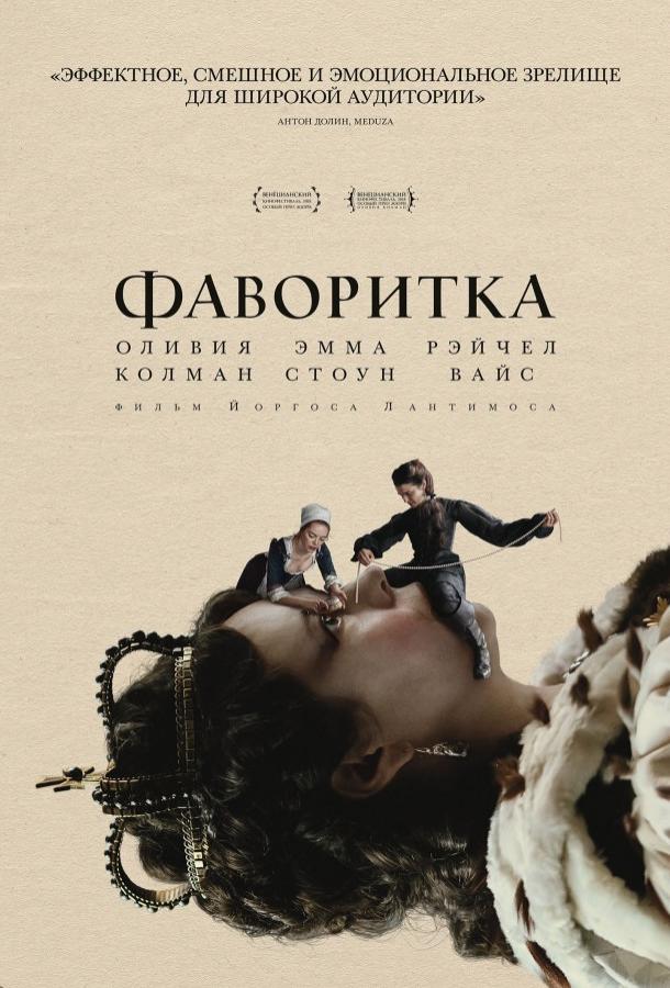 Фаворитка смотреть онлайн бесплатно в хорошем качестве
