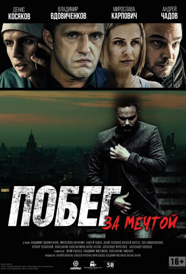 Побег за мечтой смотреть онлайн бесплатно в хорошем качестве