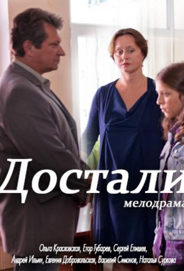 Достали! смотреть онлайн бесплатно в хорошем качестве