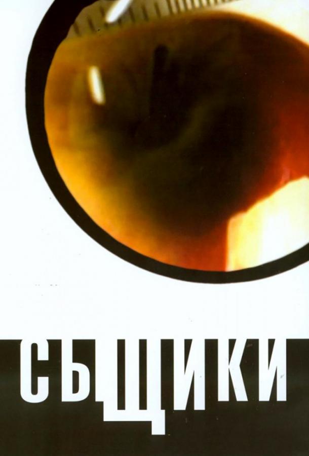 Сыщики смотреть онлайн бесплатно в хорошем качестве