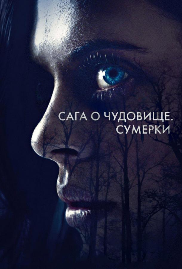 Сага о чудовище. Сумерки смотреть онлайн бесплатно в хорошем качестве