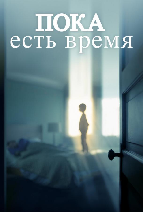 Пока есть время смотреть онлайн бесплатно в хорошем качестве