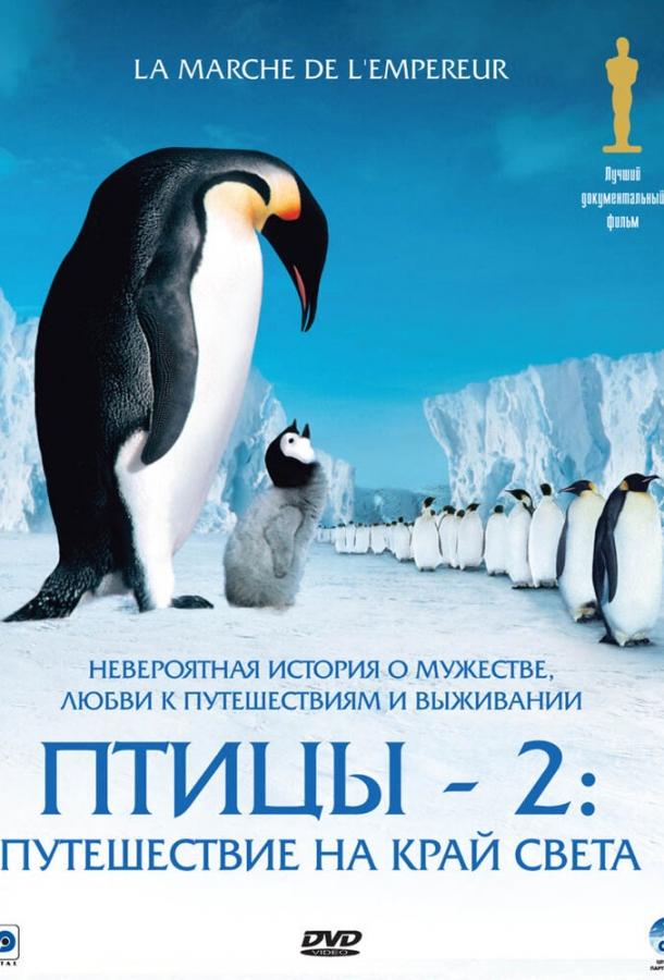 Птицы 2: Путешествие на край света смотреть онлайн бесплатно в хорошем качестве