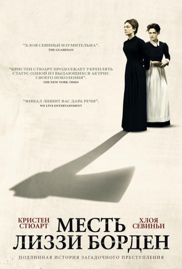 Месть Лиззи Борден смотреть онлайн бесплатно в хорошем качестве