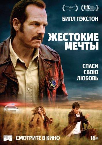 Жестокие мечты смотреть онлайн бесплатно в хорошем качестве