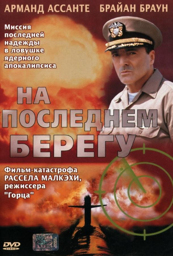 На последнем берегу смотреть онлайн бесплатно в хорошем качестве