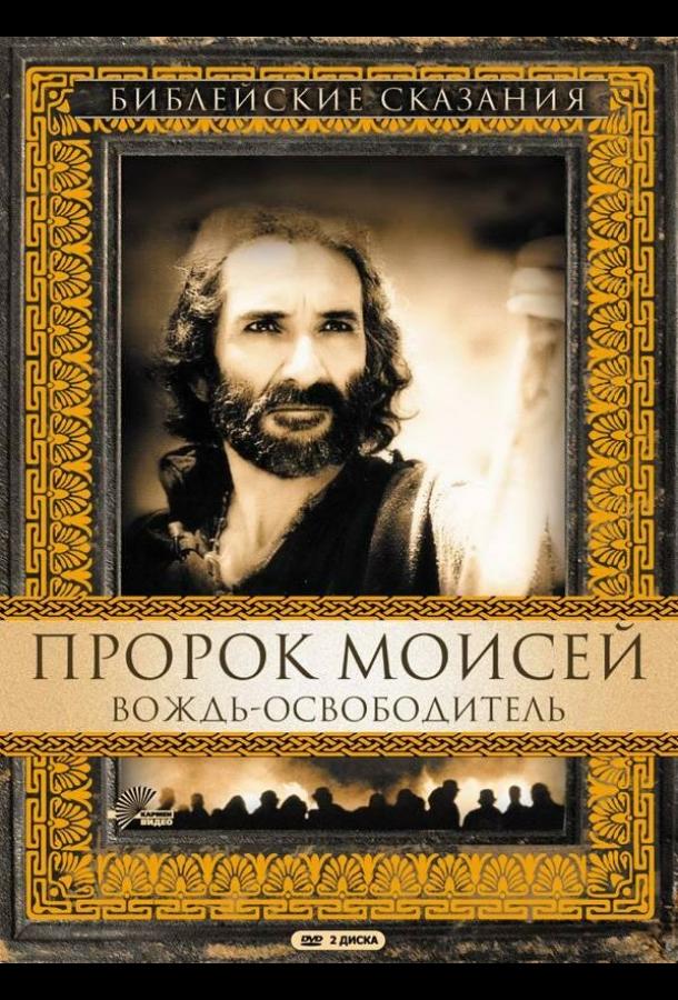 Пророк Моисей: Вождь-освободитель смотреть онлайн бесплатно в хорошем качестве