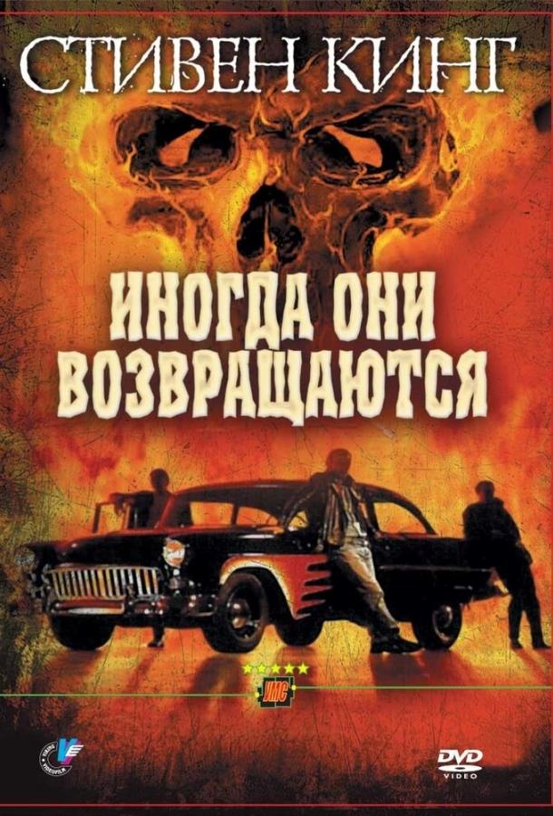 Иногда они возвращаются смотреть онлайн бесплатно в хорошем качестве