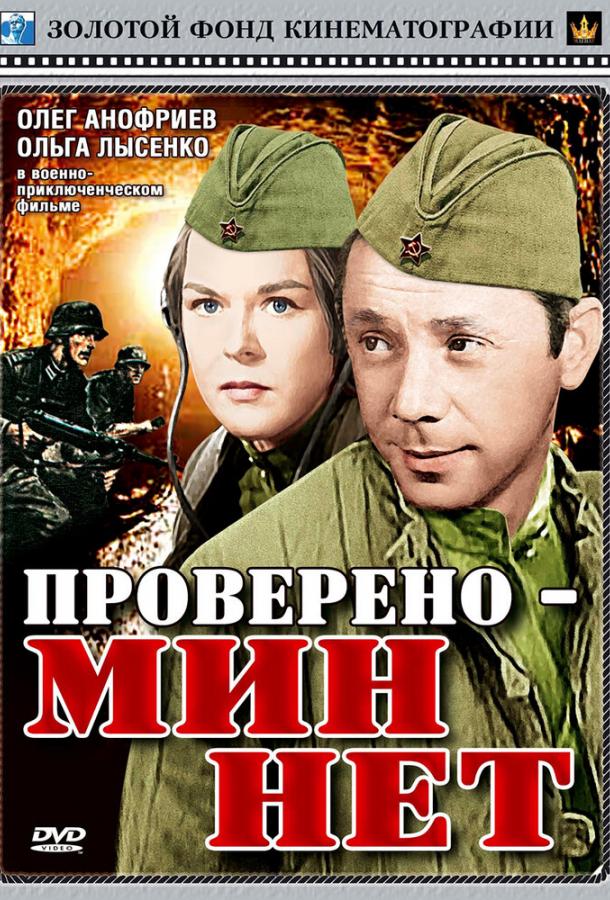 Проверено — мин нет смотреть онлайн бесплатно в хорошем качестве