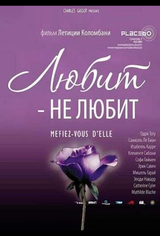 Любит – не любит смотреть онлайн бесплатно в хорошем качестве