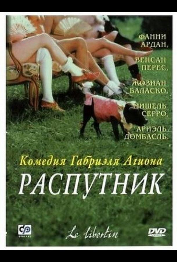 Распутник смотреть онлайн бесплатно в хорошем качестве