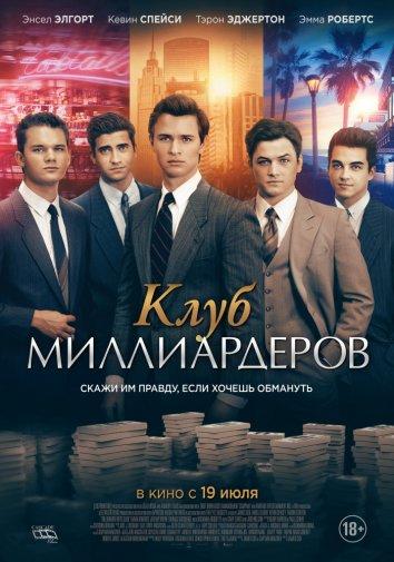 Клуб миллиардеров смотреть онлайн бесплатно в хорошем качестве