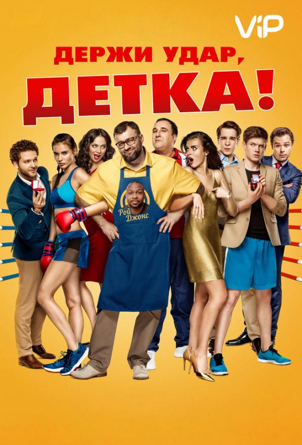Держи удар, детка смотреть онлайн бесплатно в хорошем качестве