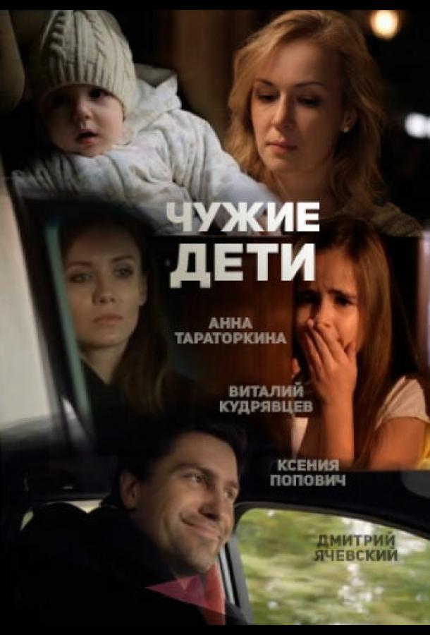 Чужие дети смотреть онлайн бесплатно в хорошем качестве