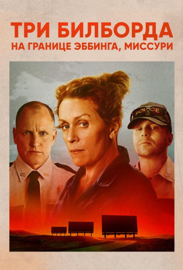 Три билборда на границе Эббинга, Миссури смотреть онлайн бесплатно в хорошем качестве