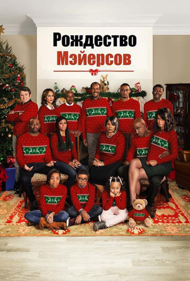 Рождество Мэйерсов смотреть онлайн бесплатно в хорошем качестве