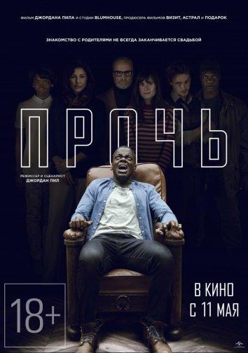 Прочь смотреть онлайн бесплатно в хорошем качестве