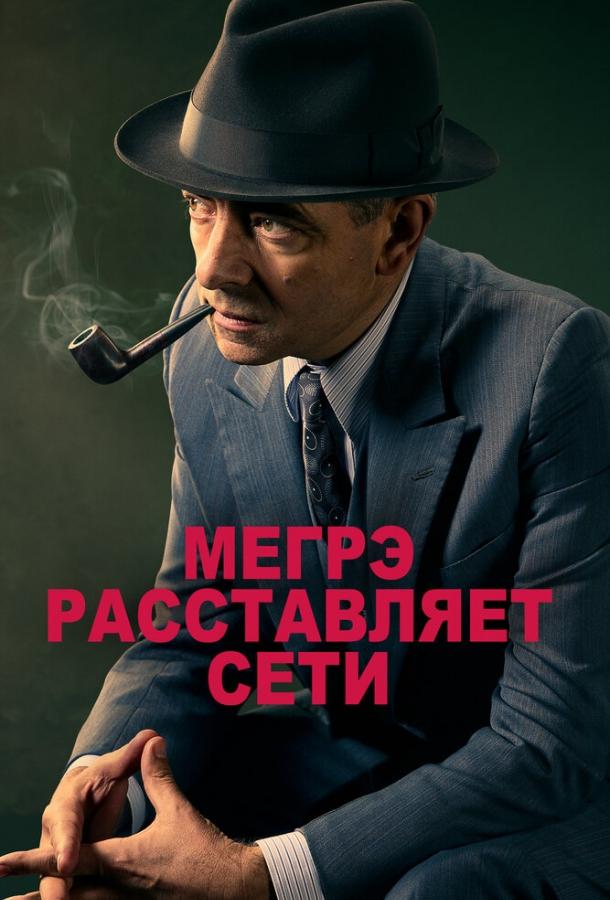 Мегрэ расставляет сети смотреть онлайн бесплатно в хорошем качестве