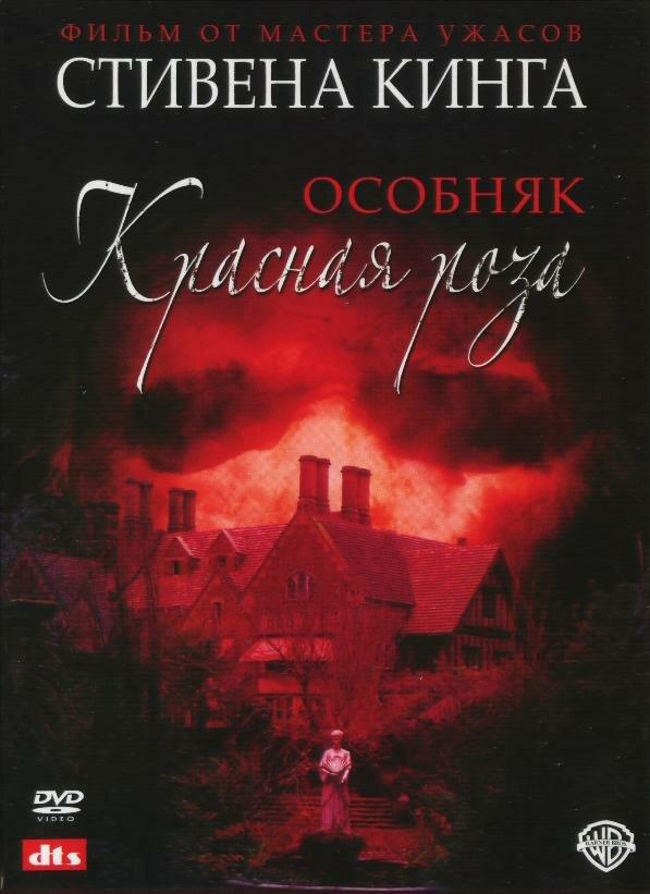 Особняк «Красная роза» смотреть онлайн бесплатно в хорошем качестве