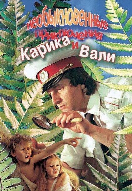 Необыкновенные приключения Карика и Вали смотреть онлайн бесплатно в хорошем качестве
