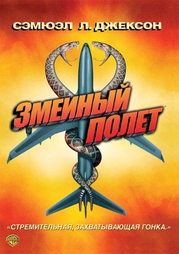 Змеиный полет смотреть онлайн бесплатно в хорошем качестве