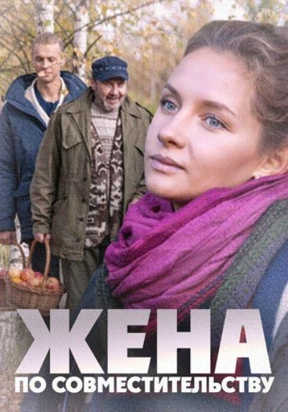 Жена по совместительству смотреть онлайн бесплатно в хорошем качестве