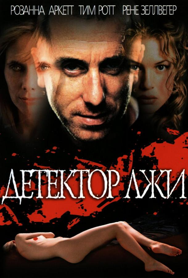Детектор лжи смотреть онлайн бесплатно в хорошем качестве