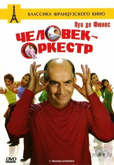 Человек-оркестр фильм смотреть онлайн бесплатно в хорошем качестве Человек-оркестр
