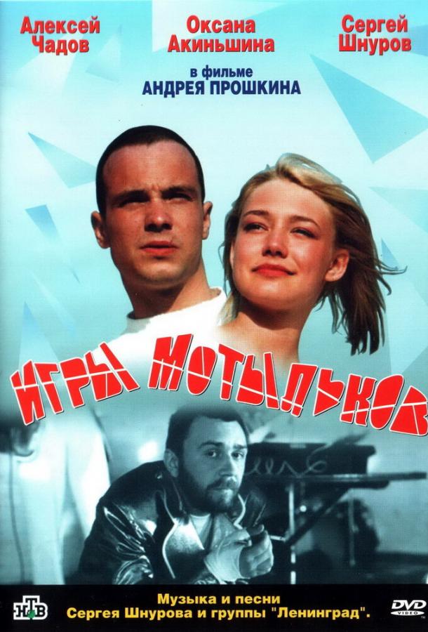 Игры мотыльков смотреть онлайн бесплатно в хорошем качестве