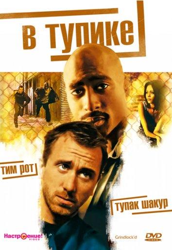 В тупике смотреть онлайн бесплатно в хорошем качестве