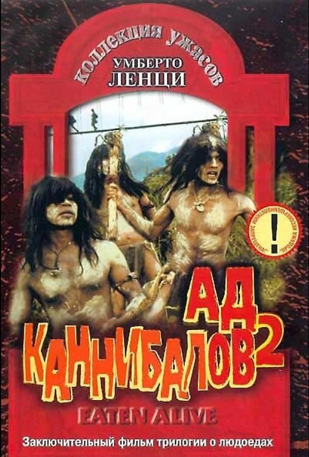 Ад каннибалов 2 смотреть онлайн бесплатно в хорошем качестве
