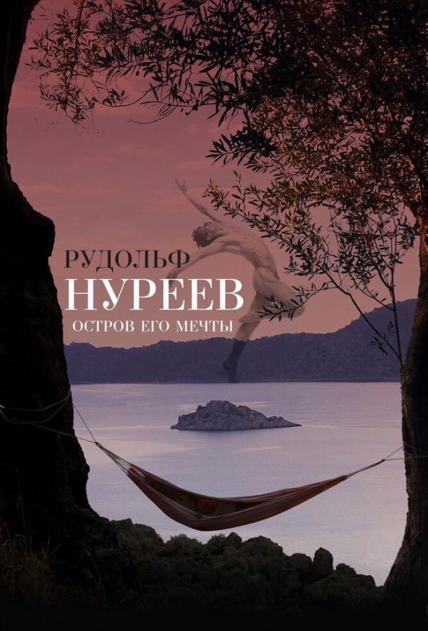 Рудольф Нуреев. Остров его мечты смотреть онлайн бесплатно в хорошем качестве