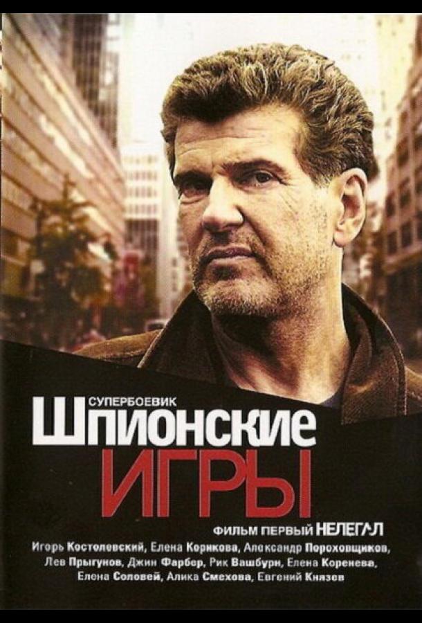 Шпионские игры: Нелегал смотреть онлайн бесплатно в хорошем качестве