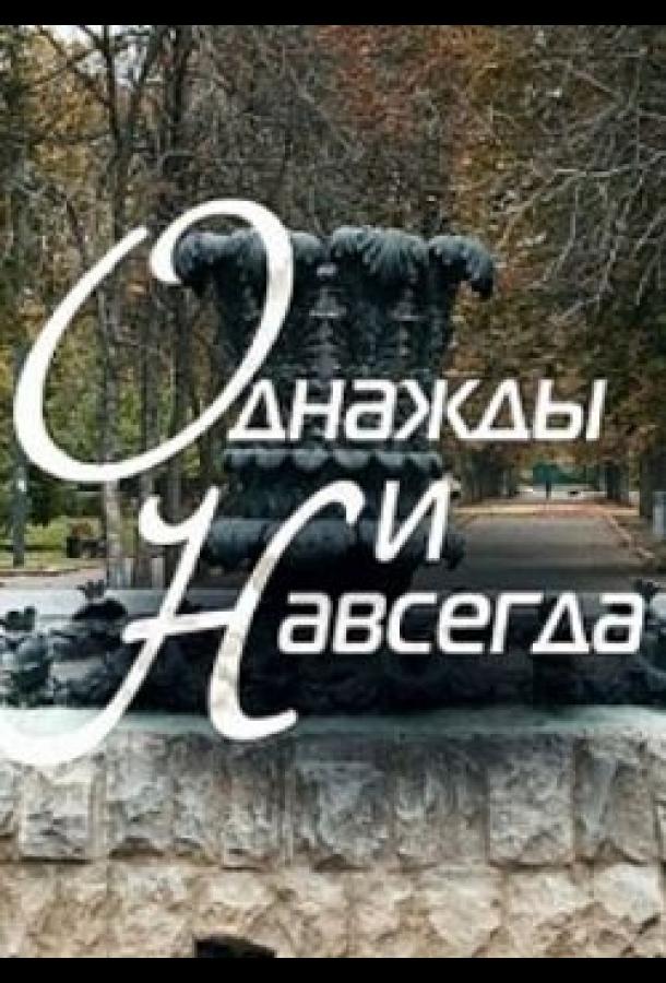 Однажды и навсегда смотреть онлайн бесплатно в хорошем качестве