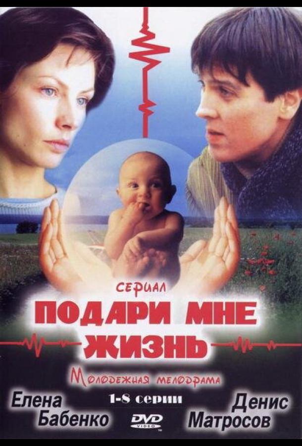 Подари мне жизнь смотреть онлайн бесплатно в хорошем качестве