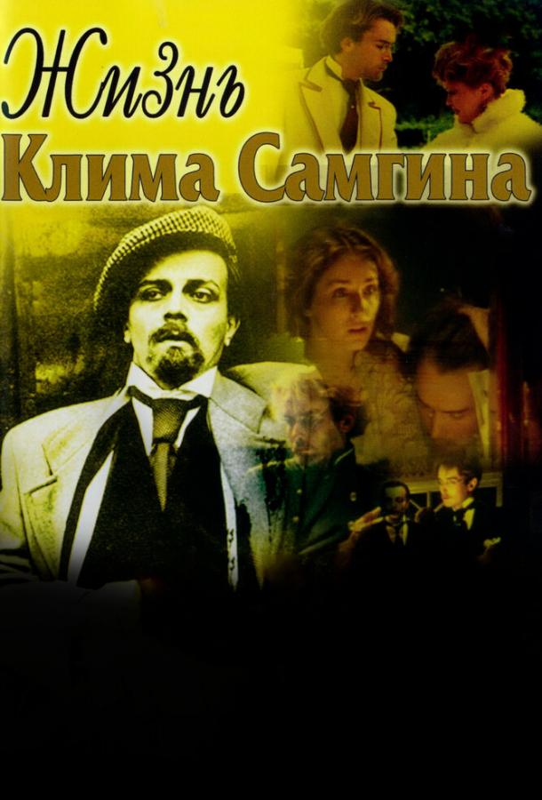 Жизнь Клима Самгина смотреть онлайн бесплатно в хорошем качестве