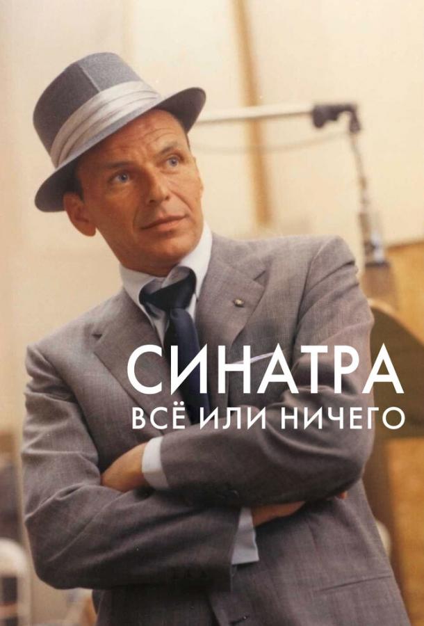 Синатра: Все или ничего смотреть онлайн бесплатно в хорошем качестве