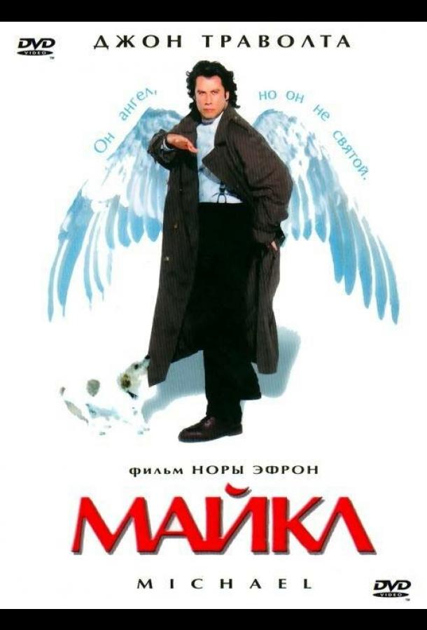Майкл смотреть онлайн бесплатно в хорошем качестве