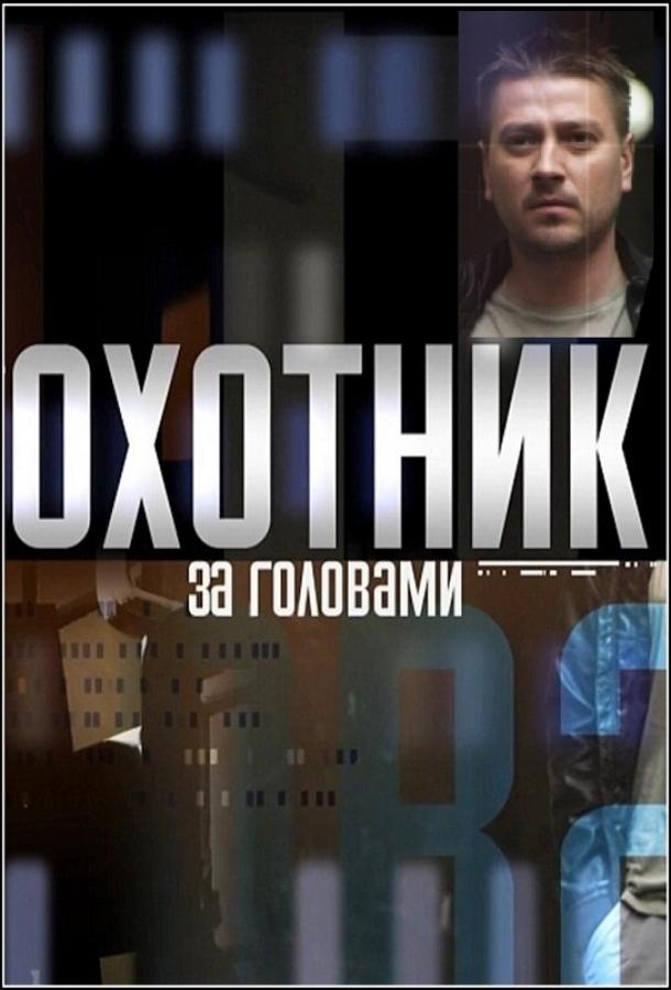 Охотник за головами смотреть онлайн бесплатно в хорошем качестве