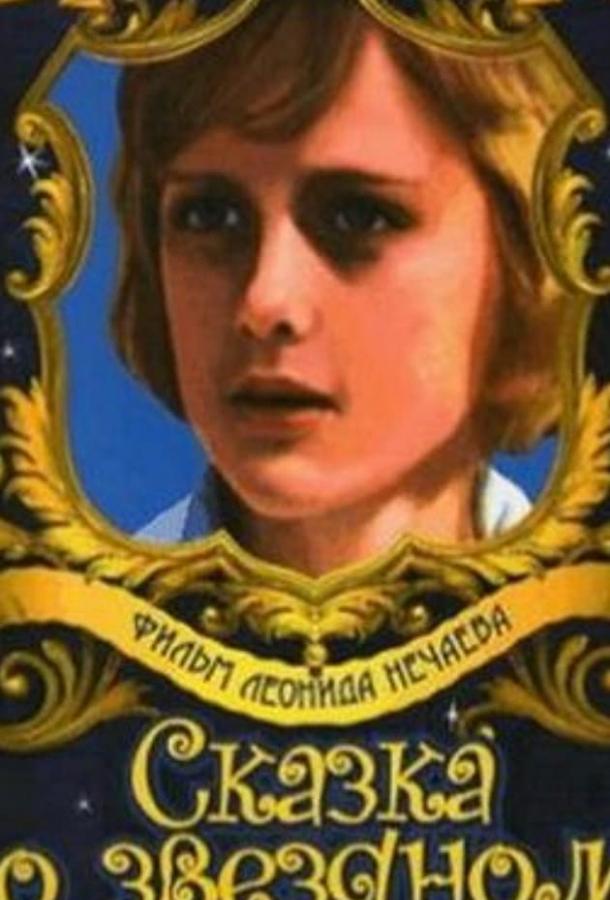 Сказка о звездном мальчике (ТВ) смотреть онлайн бесплатно в хорошем качестве