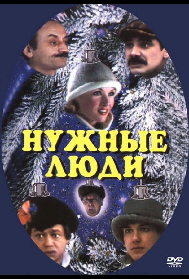 Нужные люди смотреть онлайн бесплатно в хорошем качестве