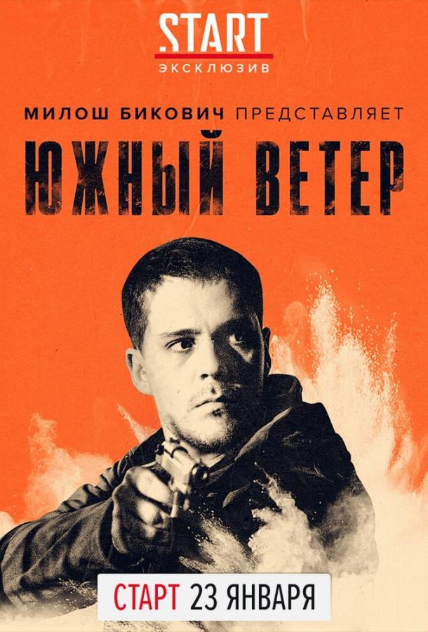 Южный ветер смотреть онлайн бесплатно в хорошем качестве