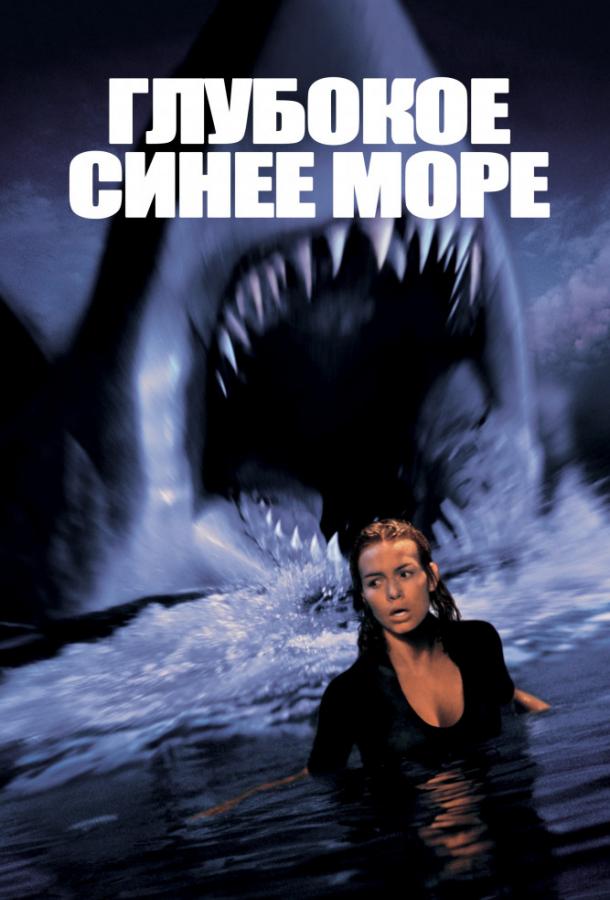Глубокое синее море смотреть онлайн бесплатно в хорошем качестве