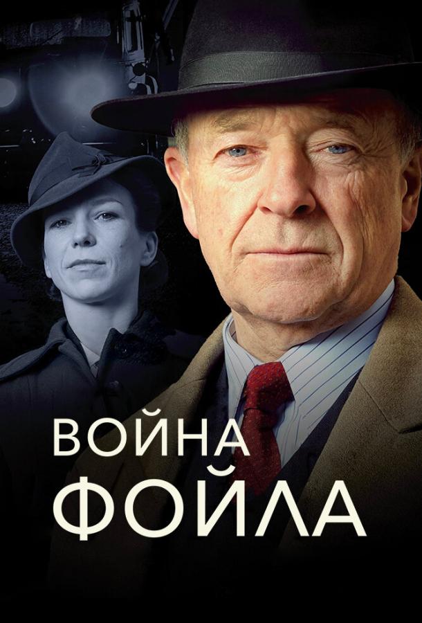 Война Фойла смотреть онлайн бесплатно в хорошем качестве