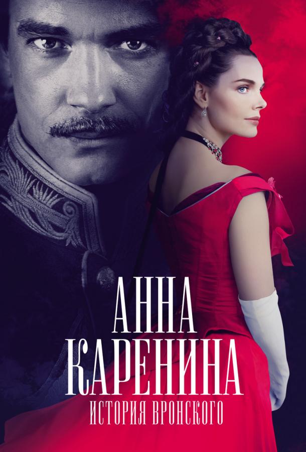Анна Каренина. История Вронского смотреть онлайн бесплатно в хорошем качестве