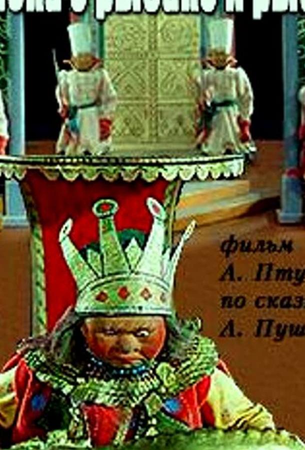 Сказка о рыбаке и рыбке смотреть онлайн бесплатно в хорошем качестве